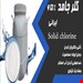  معرف سفید کننده (کاغذ، منسوجات)گند زدا و ضد عفونی کننده آب استخرها و …. است
