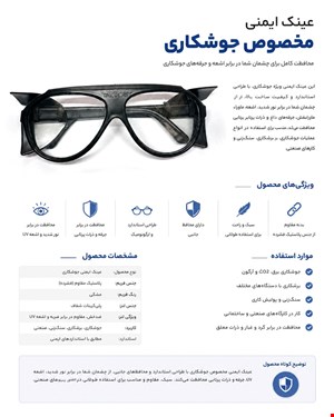 عینک ایمنی برشکاری