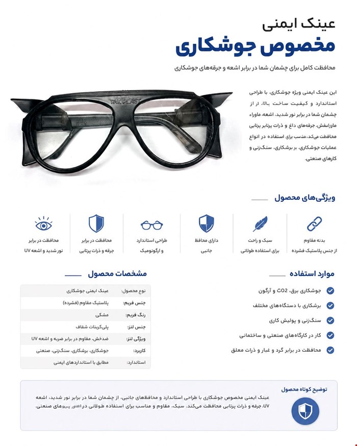 عینک ایمنی برشکاری