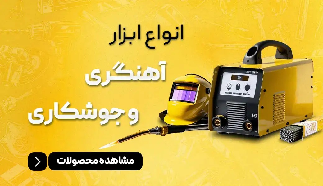 جوشکاری