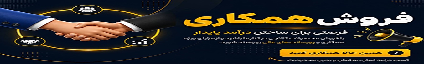 پخش عمده همکاری
