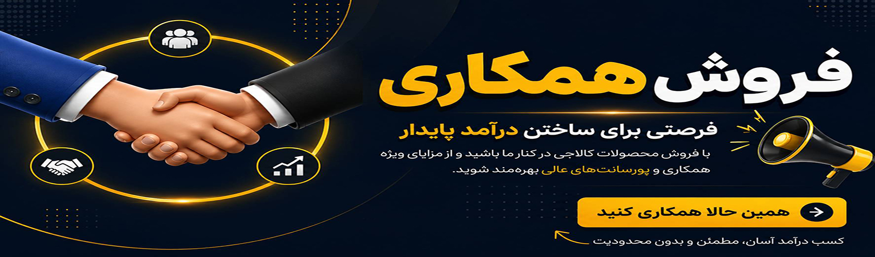 پخش عمده همکاری