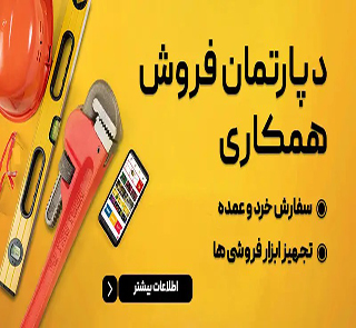 پخش عمده همکاری